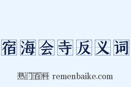 宿海会寺反义词是什么意思的图片
